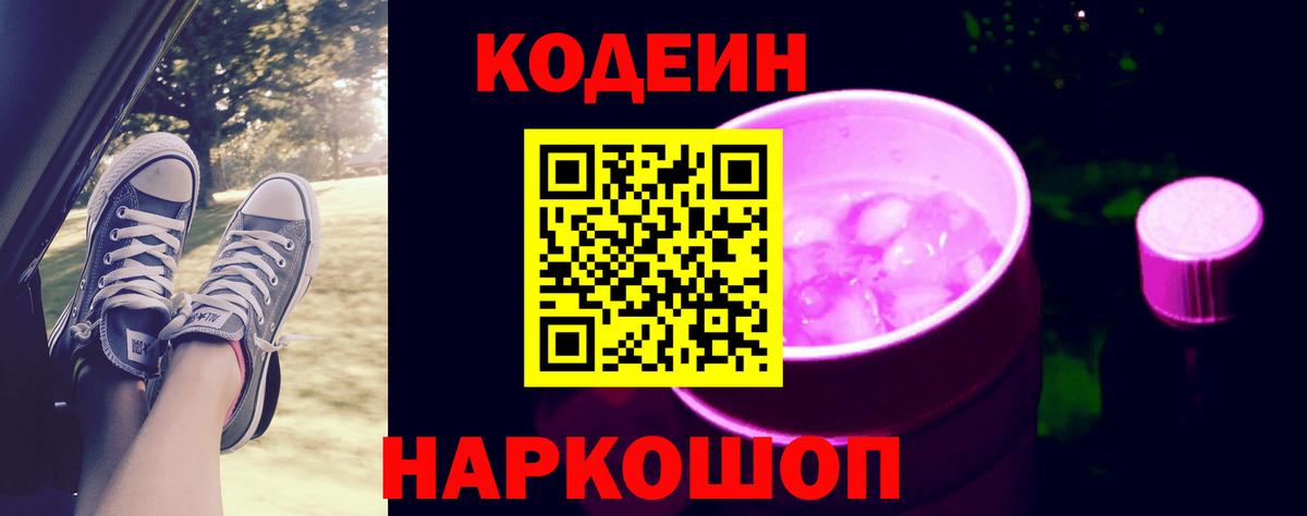 Мытищи  Кодеин Purple Drank  Вход с VPN  Codein Purple Drank 